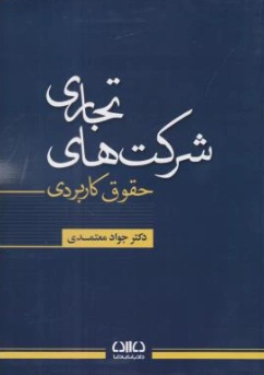 کتاب حقوق کاربردی شرکت های تجاری اثر جواد معتمدی نشر دادبانان دانا