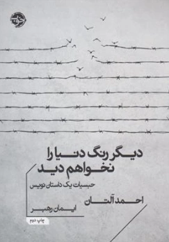 کتاب دیگر رنگ دنیار را نخواهم دید (حساسیت یک داستان نویس) اثر احمد آلتان ترجمه ایمان رهبر نشر خوب