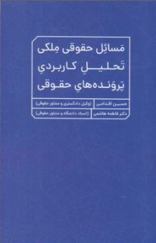 کتاب مسائل حقوقی ملکی تحلیل کاربردی پرونده های حقوقی اثر حسین اقدامی نشر جنگل