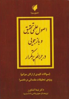 کتاب اصول علمی تحقیق و بازجویی در جرائم پرتکرار اثر نیما کشاورز نشر حقوق پویا
