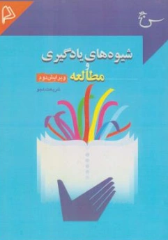 کتاب شیوه های یادگیری و مطالعه اثر شریعت دلجو نشر چاپار