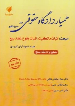 کتاب همیار دادگاه حقوقی (جلد سیزدهم) مبحث اثبات مالکیت ، اثبات وقوع عقد بیع اثر جمال صالحی ذهابی نشر حقوق پویا