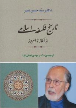 کتاب تاریخ فلسفه اسلامی از آغاز تا امروز اثر سید حسین نصر ترجمه مهدی نجفی افرا نشر جامی