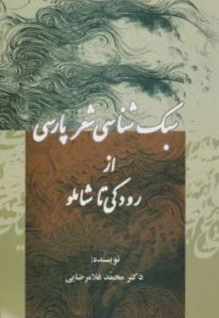 کتاب سبک شناسی شعر پارسی (از رودکی تا شاملو) اثر محمد غلامرضایی نشر جامی