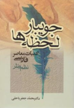 کتاب جویبارلحظه ها(ادبیات معاصرفارسی-نظم و نثر) اثر محمد جعفر یاحقی نشر جامی