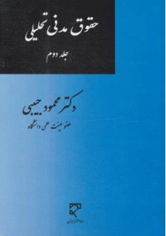کتاب حقوق مدنی تحلیلی (جلد دوم) اثر محمود حبیبی