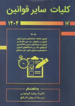 کتاب مجموعه سوالات چهارگزینه ای قوانین و مقررات مالی و سایر قوانین 1404  (کلیات سایر قوانین) اثر فرشید فریدونی ناشر کیومرث