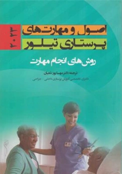 کتاب اصول و مهارت های پرستاری تیلور روش های انجام مهارت (2023 ) اثر تیلور ترجمه دکتر مهسا شعبان نشر اندیشه رفیع