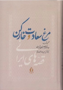 کتاب مرغ سعادت و خار کن قصه های ایرانی اثر سیدابوالقاسم انجوی شیرازی ترجمه مهین صداقت پیشه نشر جاویدان