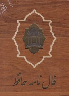 فال حافظ کارتی (قابدار، چوبی) اثر حافظ شیرازی نشر بدرقه جاویدان
