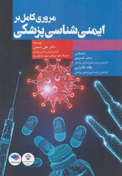 کتاب مروری کامل بر ایمنی شناسی اثر دکتر علی شمس ترجمه سحر خسروی نشر جامعه نگر