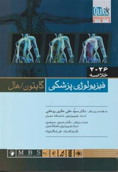 کتاب QRS خلاصه فیزیولوژی پزشکی گایتون هال (2026) اثر گایتون هال ترجمه دکتر سید علی حائری روحانی نشر اندیشه رفیع