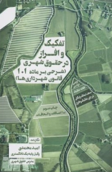 کتاب تفکیک و افراز در حقوق شهری (شرحی بر ماده 101 قانون شهرداری ها) اثر امید محمدی نشر جنگل