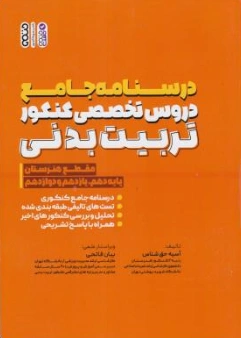 کتاب درسنامه جامع دروس تخصصی کنکور تربیت بدنی (مقطع هنرستان پایه دهم،یازدهم و دوازدهم) اثر آسیه حق شناس نشر حتمی