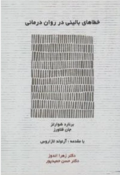 کتاب خطاهای بالینی در روان درمانی اثر برنارد شوارتز ترجمه حسن حمید پور نشر اسبار