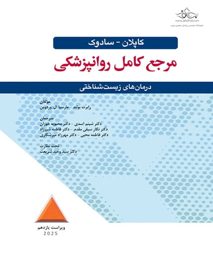کتاب مرجع کامل روانپزشکی درمان زیست شناختی کاپلان - سادوک اثر رابرت بولند ترجمه دکتر سید وحید شریعت نشر ابن سینا