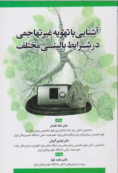 کتاب آشنایی با تهویه غیر تهاجمی در شرایط بالینی مختلف اثر دکتر هاله افشار نشر ابن سینا