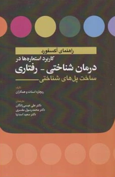 کتاب راهنمای آکسفورد کاربرد استعاره ها در درمان شناختی رفتاری  ساخت پل های شناختی اثر ریچارد اسناتو همکاران ترجمه دکتر علی عیسی زادگان نشر ابن سینا
