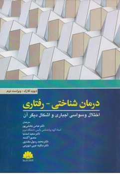 کتاب درمان شناختی - رفتاری اختلال وسواسی اجباری و اشکال دیگر آن اثر دیویدکلارک ترجمه دکتر عباس بخشی پور نشر ابن سینا