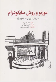 کتاب مورنو و روش سایکودرام در باب اجرای سایکودرام اثر دکتر جان نولته ترجمه دکتر مرجان زارعی نشر ابن سینا