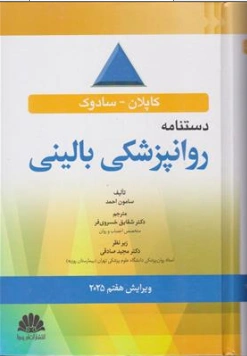 کتاب دستنامه روان پزشکی بالینی (2025) کاپلان - سادوک اثر سامون احمد ترجمه دکتر شقایق خسروی فر نشر ابن سینا