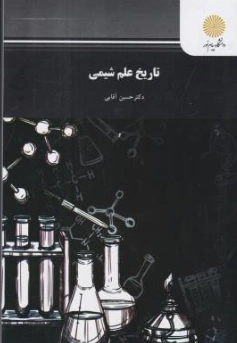 کتاب تاریخ علم شیمی اثر حسین آقایی
