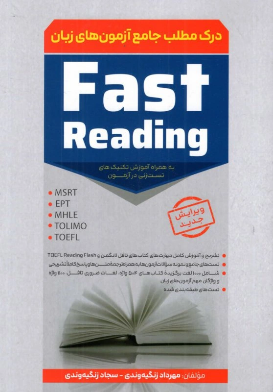 کتاب fast reading ( درک مطلب جامع آزمون های زبان ) اثر مهرداد زنگیه وندی سجاد زنگیه وندی ناشر انتشارات جاودانه جنگل