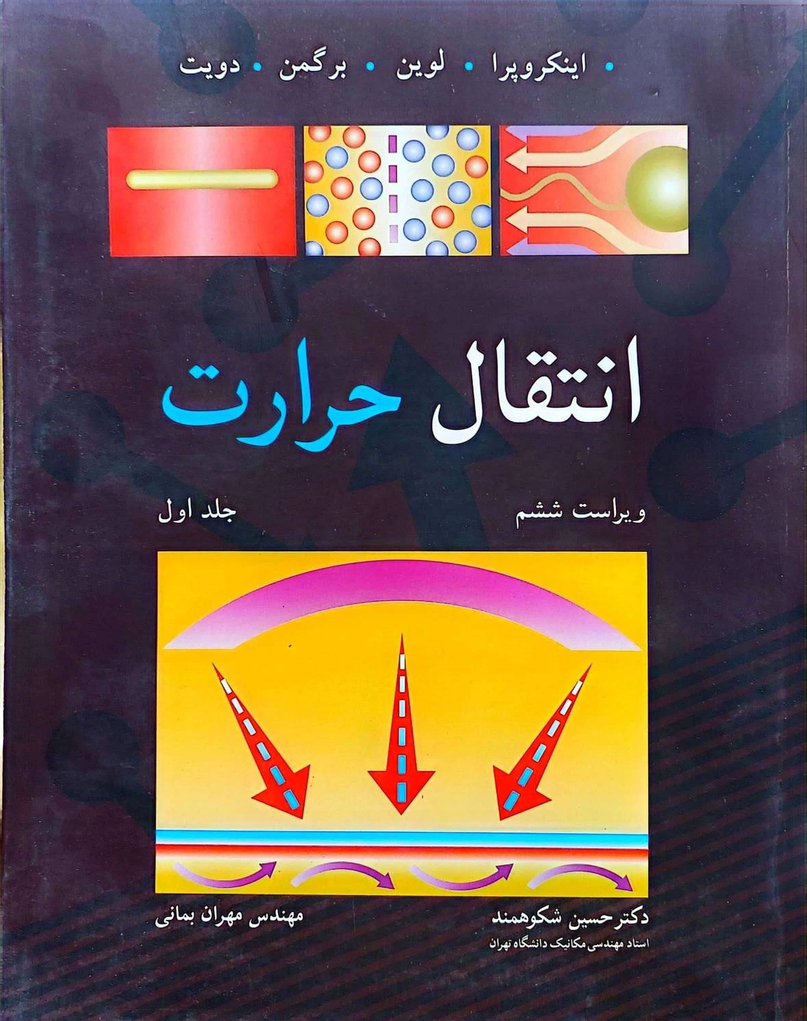 کتاب انتقال حرارت (جلد اول) اثر اینکروپرا ترجمه حسین شکوهمند