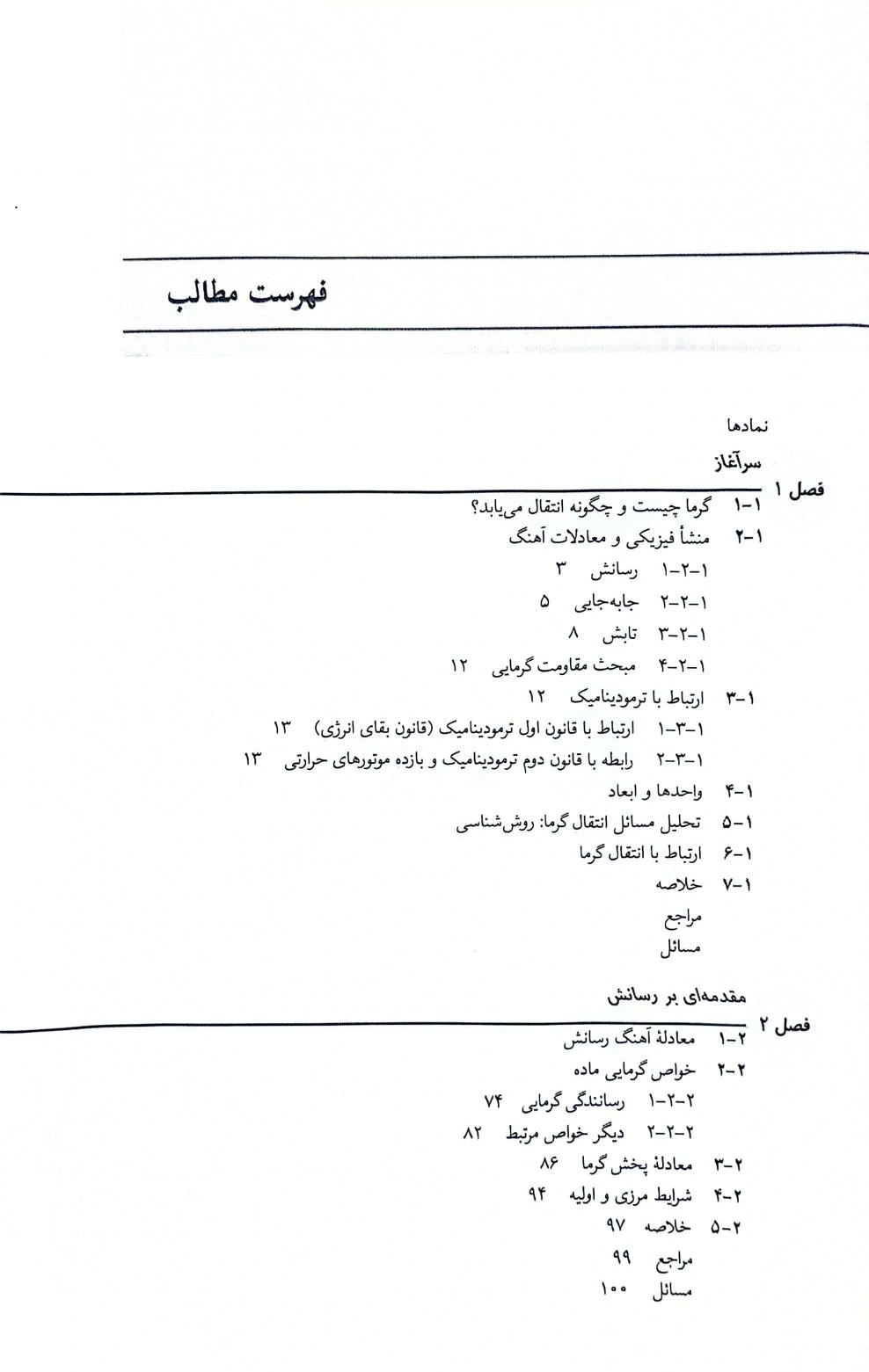 کتاب انتقال حرارت (جلد اول) اثر اینکروپرا ترجمه حسین شکوهمند 0