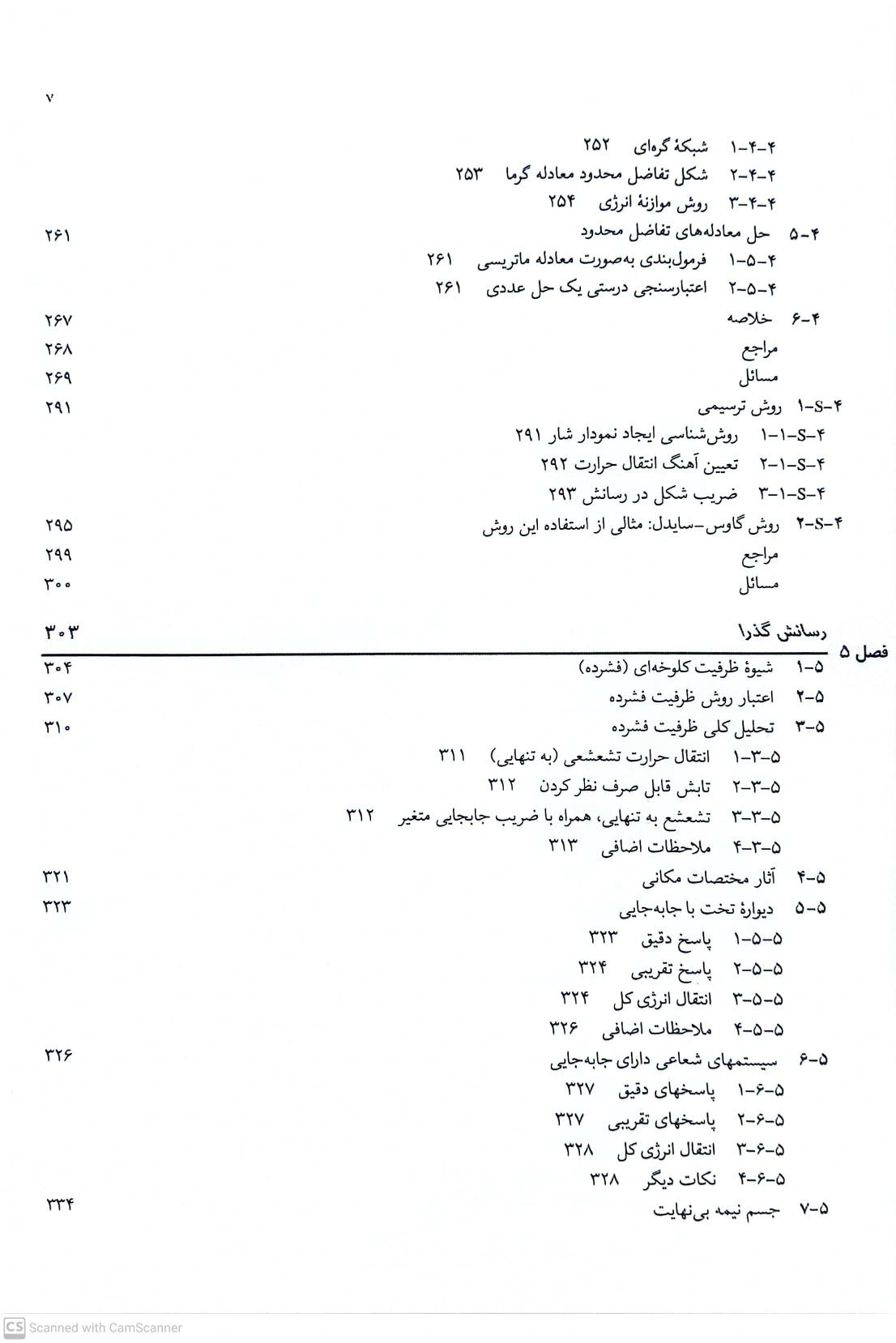 کتاب انتقال حرارت (جلد اول) اثر اینکروپرا ترجمه حسین شکوهمند 2