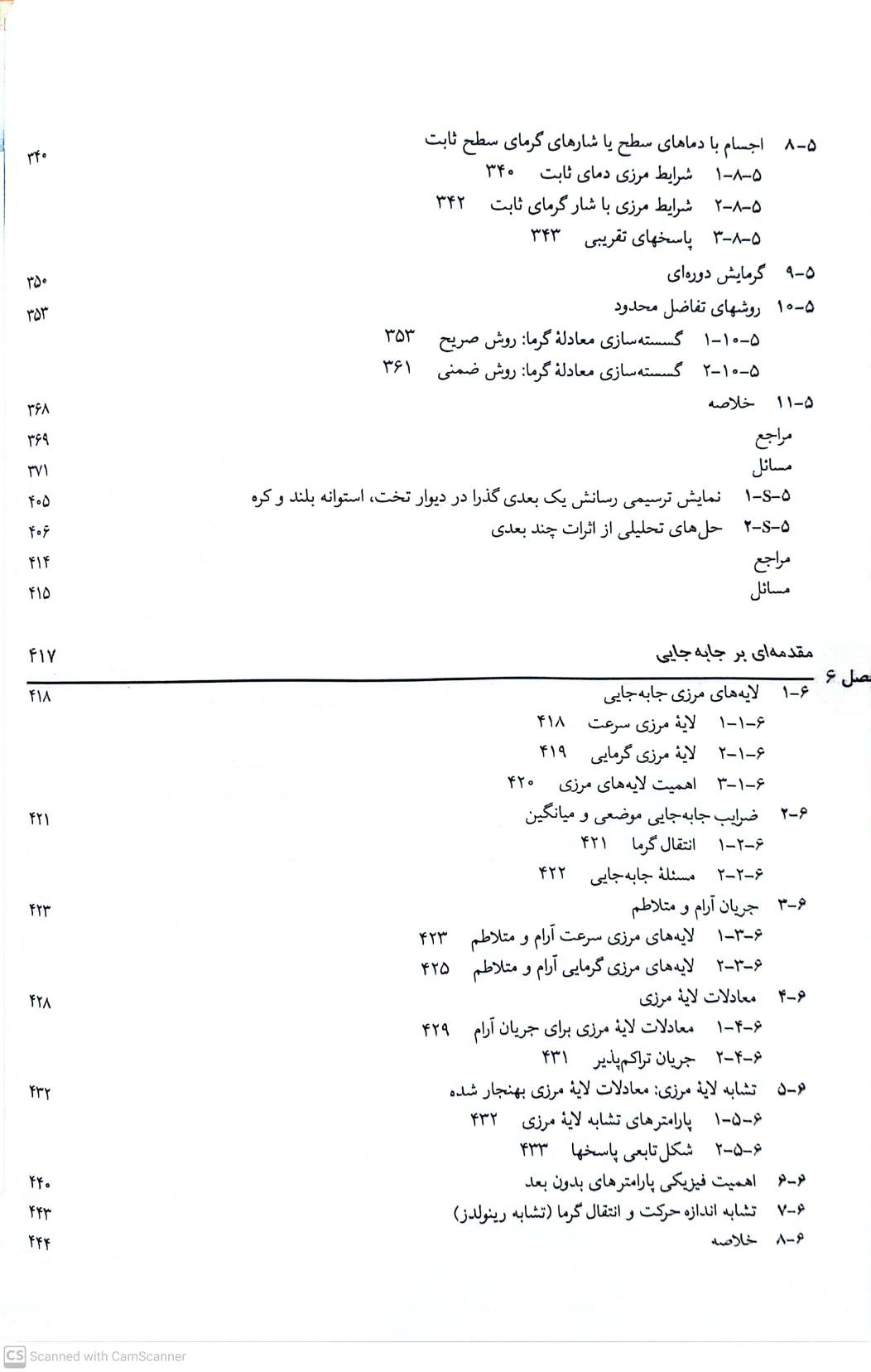 کتاب انتقال حرارت (جلد اول) اثر اینکروپرا ترجمه حسین شکوهمند 3