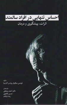 کتاب احساس تنهایی در افراد سالمند اثرات پیشگیری و درمان اثر لوئیس میگوئل روندن ترجمه دکتر احمد برجعلی نشر ابن سینا