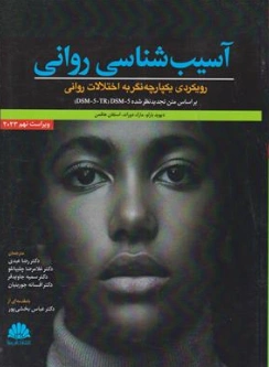 کتاب آسیب شناسی روانی رویکردی یکپارچه نگر به اختلالات روانی بر اساس متن تجدید نظر شده (DSM-5TR) اثر دیوید بارلو ترجمه دکتر رضا عبدی نشر ابن سینا