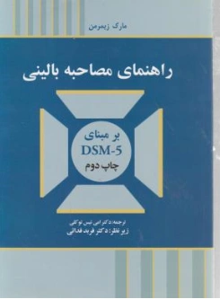 کتاب راهنمای مصاحبه بالینی بر مبنای (dsm5) چاپ دوم اثر مارک زیمرمن ترجمه امی تیس توکلی نشر ابن سینا