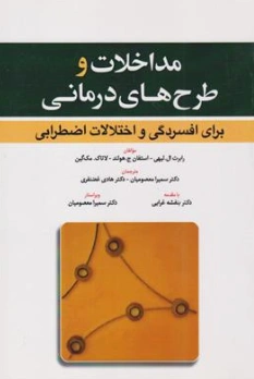 کتاب مداخلات و طرح های درمانی برای افسردگی و اختلالات اضطرابی اثر رابرت لیهی ترجمه دکتر سمیرا معصومیان نشر ابن سینا