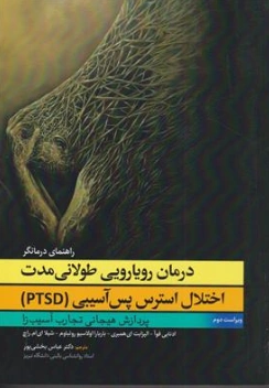 کتاب درمان رویارویی طولانی مدت اختلال استرس پس آسیبی (PTSD) راهنمای درمانگر اثر ادنابیفوآ ترجمه دکتر عباس بخشی پور نشر ابن سینا
