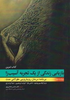 کتاب بازیابی زندگی از یک تجربه آسیب زا ( برنامه درمان رویارویی طولانی مدت) اثر باربارا اولاسیو روتباوم ترجمه دکتر عباس بخشی پور نشر ابن سینا
