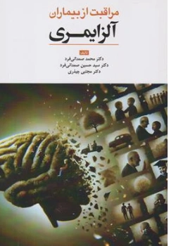 کتاب مراقبت از بیماران آلزایمری اثر دکتر محمد صمدانی فرد نشر ابن سینا