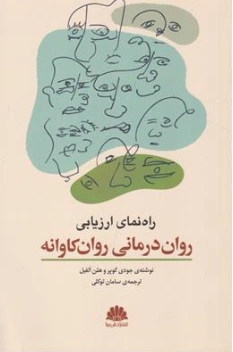 کتاب راه نمایی ارزیابی روان درمانی روان کاوانه اثر جودی کوپر ترجمه سامان توکلی نشر ابن سینا