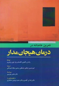 کتاب تمرین عامدانه در درمان هیجان مدار اثر راندا ن گلدمن ترجمه امیرحسین صادقی نشر ابن سینا