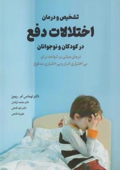 کتاب تشخیص و درمان اختلالات دفع در کودکان و نوجوانان (درمان مبتنی بر شواهد برای بی اختیاری ادرار و بی اختیاری مدفوع) اثر دکتر توماس ام ریمرز ترجمه دکتر محمد ترکمان نشر ابن سینا