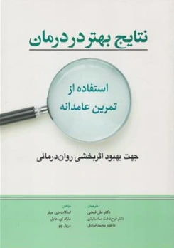 کتاب نتایج بهتر در درمان (استفاده از تمرین عامدانه جهت بهبود اثربخشی روان درمانی) اثر اسکات دی میلر ترجمه دکتر علی فیضی نشر ابن سینا