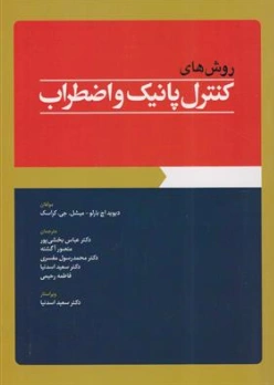 کتاب روش های کنترل پانیک و اضطراب اثر دیوید اچ بارلو ترجمه دکتر عباس بخشی پور نشر ابن سینا
