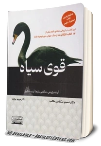 کتاب قوی سیاه (آینده پژوهی شگفتی سازها آینده نگری) اثر دکتر نسیم نیکلاس طالب ترجمه دکتر مریم بردبار نشر کتیبه پارسی 0