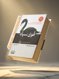 کتاب قوی سیاه (آینده پژوهی شگفتی سازها آینده نگری) اثر دکتر نسیم نیکلاس طالب ترجمه دکتر مریم بردبار نشر کتیبه پارسی 1