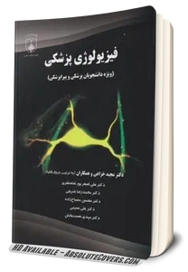 فیزیولوژی پزشکی (ویژه دانشجویان پزشکی وپیراپزشکی) اثر مجید خزاعی 0