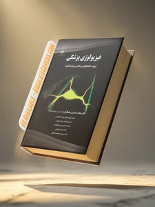 فیزیولوژی پزشکی (ویژه دانشجویان پزشکی وپیراپزشکی) اثر مجید خزاعی 1