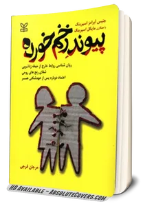 پیوند زخم خورده اثر جنسیس آبرامز اسپرینگ ترجمه مرجان فرجی 0