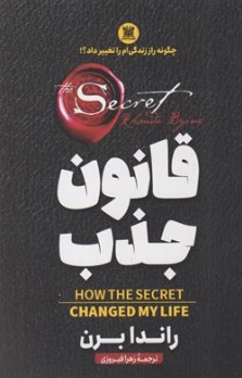 کتاب قانون جذب چگونه راز زندگی ام را تغییر داد اثر راندا برن ترجمه زهرا فیروزی نشر پارس اندیش
