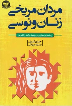 کتاب مردان مریخی زنان ونوسی (راهنمایی موثر برای بهبود روابط زناشویی) اثر جان گری ترجمه صدیقه عیوضی نشر زرین کلک